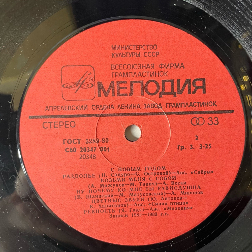 Винтажная виниловая пластинка LP Сборник С Новым Годом Happy New Year (СССР 1983) (Андрей Миронов, Синяя Птица, Сябры)
