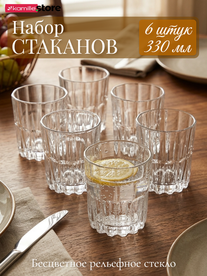Набор стаканов 6 шт, 330 мл. из стекла с огранкой
