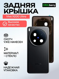 Задняя крышка для Vivo X200 Ultra черная (Black) со стеклом камеры