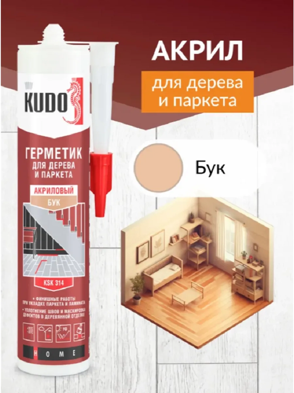 Герметик акриловый для дерева и паркета KUDO бук 280 мл