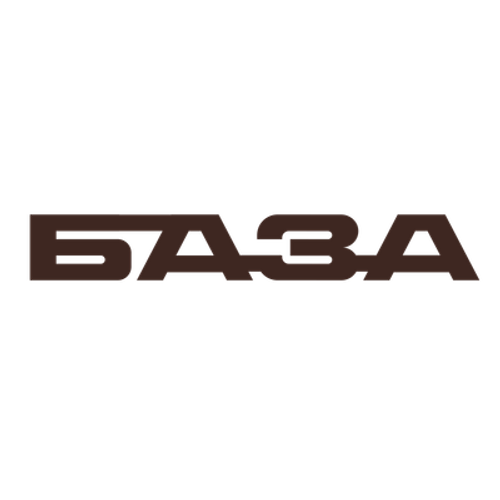 БАЗА