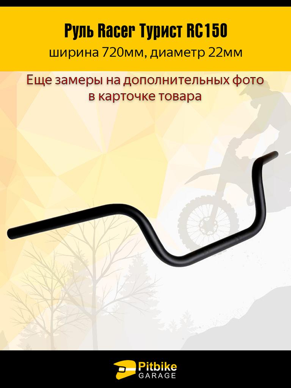 P-(габариты)t Bt0 Руль для мотоцикла Racer Турист RC150 L720mm (черный)