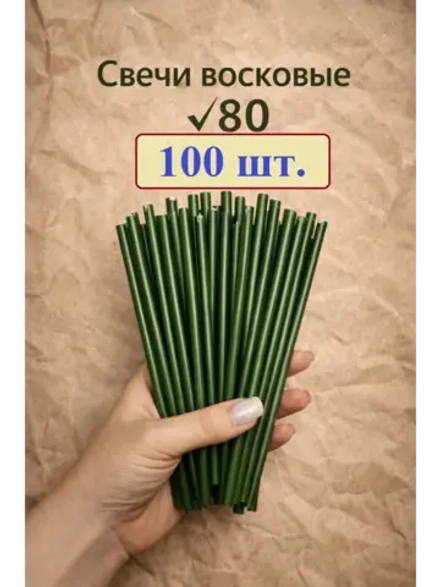 Свечи восковые зеленые в наборе 100 шт. 18,5 см.