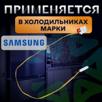 Датчик температуры 65см DA32-00006W