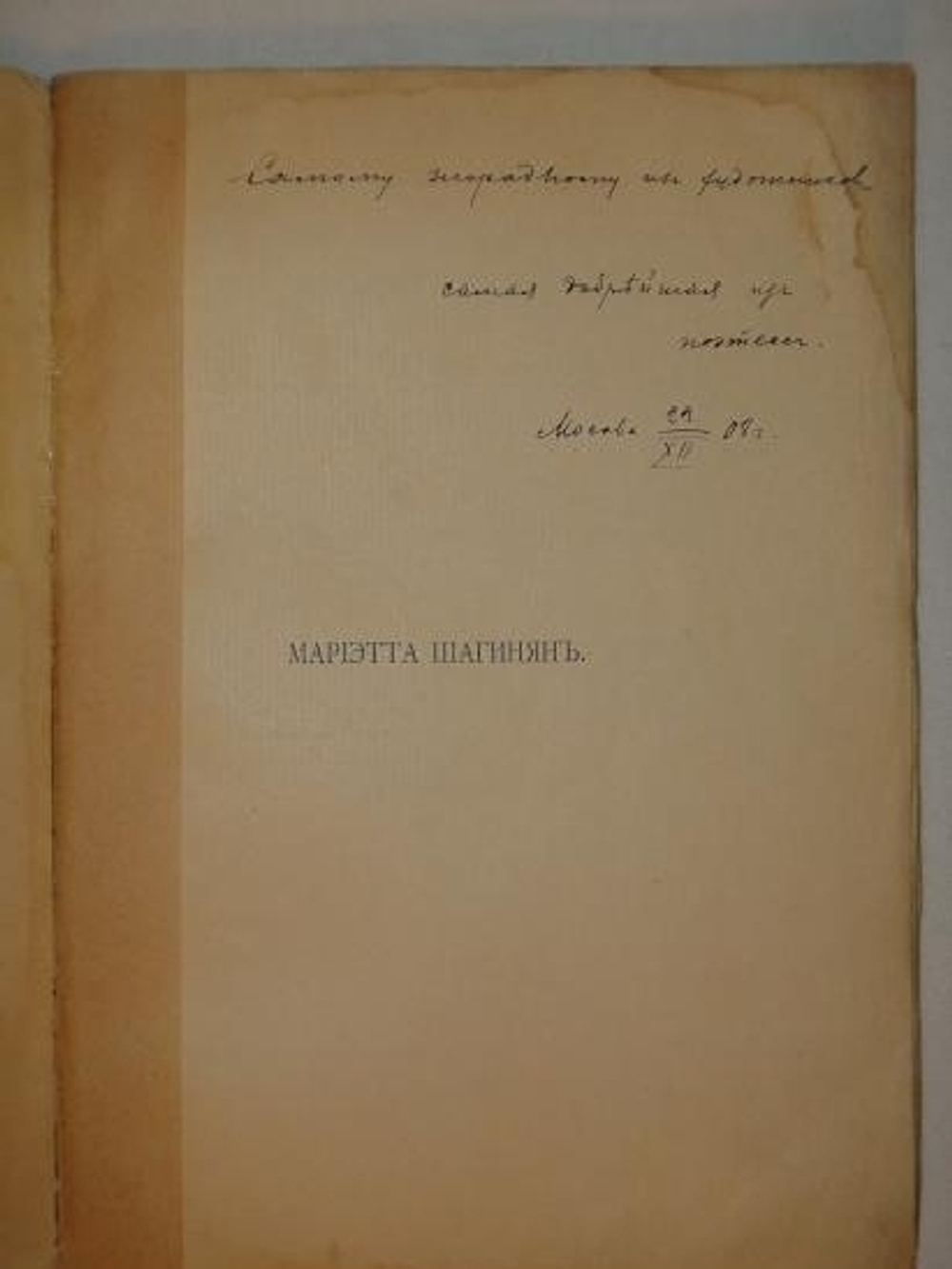 "Первые встречи. Стихи 1906-08 года". Мариэтта Шагинян [с автографом]. 1909г.