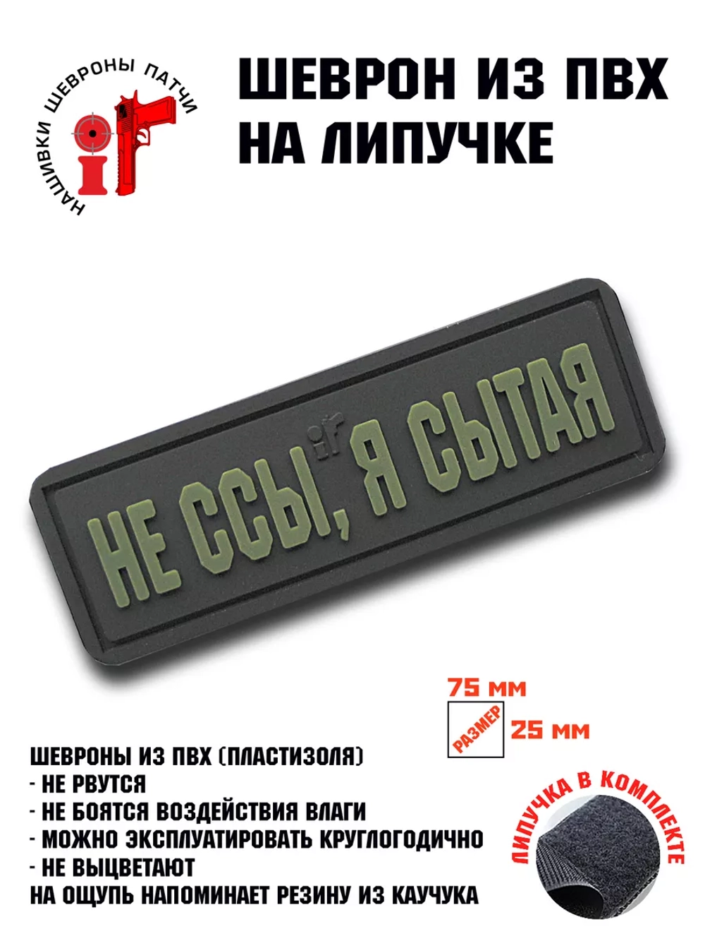 Шеврон на липучке Не ссы, я сытая