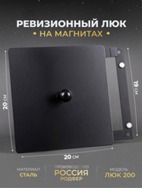 Люк Ревизионный с ручкой 200х200 Черный