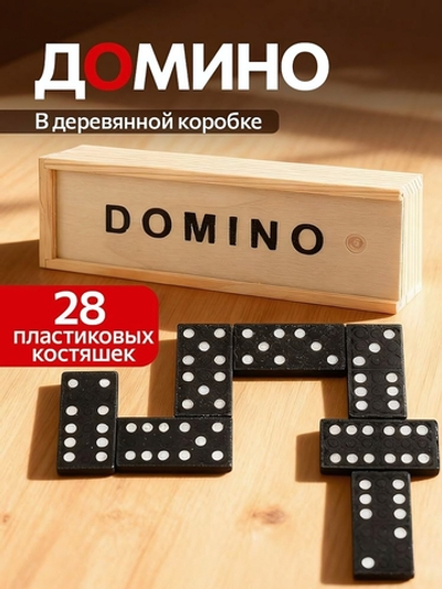 Домино пластиковое в деревянной коробке 15х5см, кость: 3,2х2 см (арт.ИН-0395)