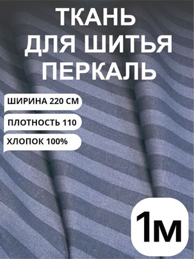 1м. Перкаль в полоску серо-синяя, хлопок 100%, ширина 220 см ткань для постельного белья 220 100 см