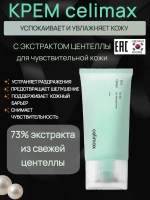 Celimax Успокаивающий крем для лица с экстрактом центеллы The Real Cica Soothing Cream Lifecosm, 50 мл