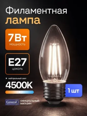 Лампочка филаментная, светодиодная E27 7 Вт, C37 (свеча), 4500К нейтральный свет, General, 1 шт.