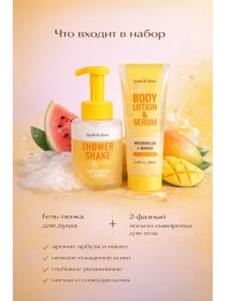Набор косметики для тела Spark&Glow
