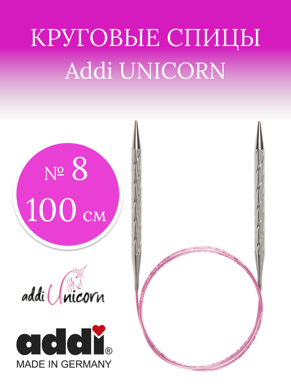 Спицы металлические супергладкие ADDIUNICORN, №8 100 см