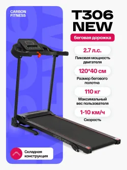 Беговая дорожка CARBON FITNESS T306 NEW домашняя