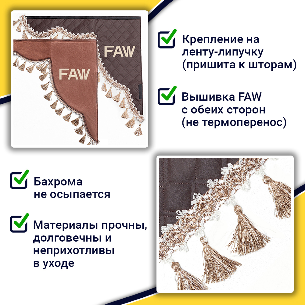 Ламбрекен с косынками стеганые Faw (экокожа, коричневый, бежевые кисточки)