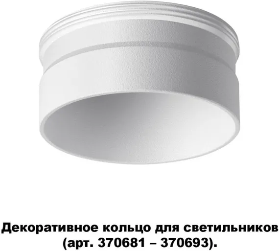 Декоративное кольцо Unite 370706 Novotech