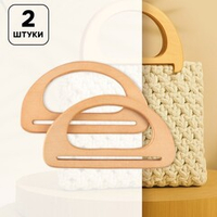 Ручки для сумок деревянные 2 шт
