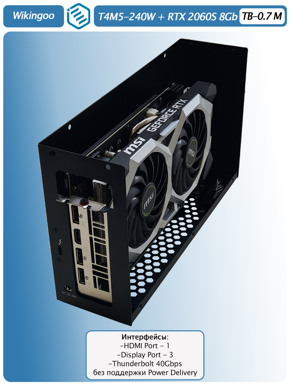 Внешняя видеокарта EGPU Wikingoo T4M5-240W, MSI GeForce RTX 2060 Super 8Gb. Thunderbolt 3/4.