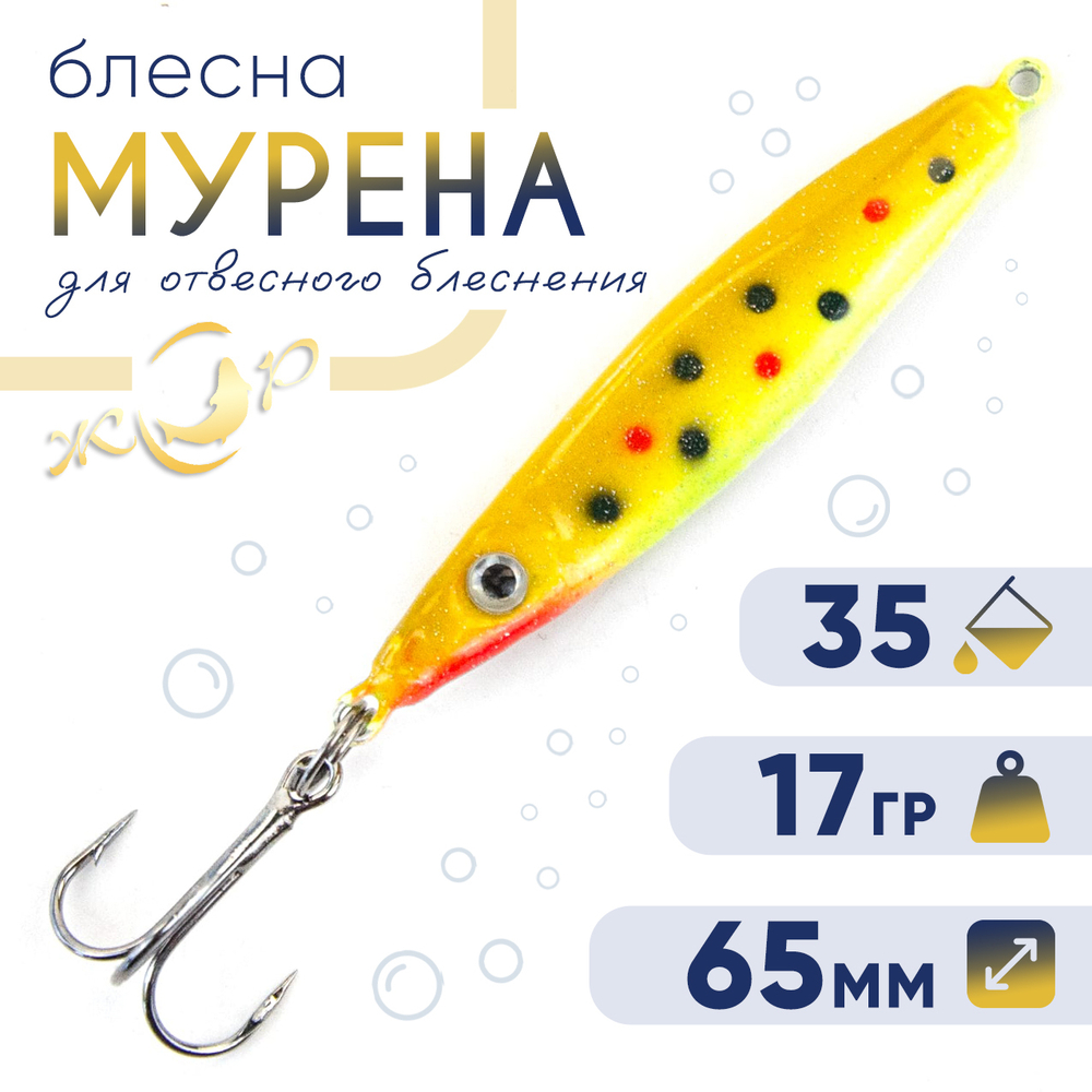Блесна (пилькер) ЖОР "Мурена" (65мм, 17гр)