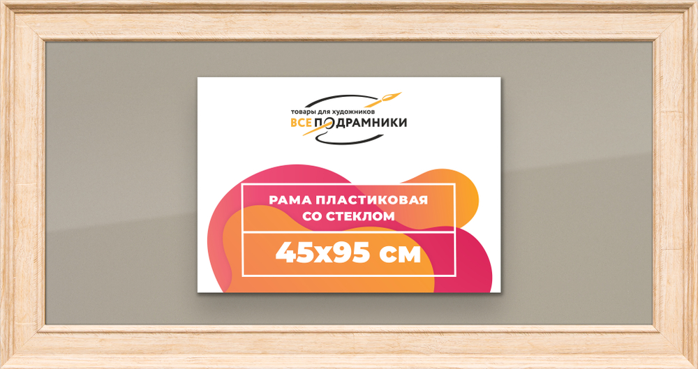 Рамка 45x95 для постера и фотографий