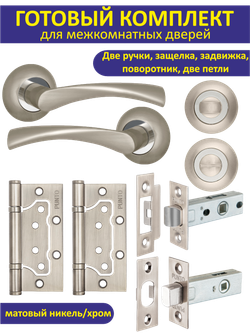 Готовый комплект фурнитуры для межкомнатных дверей CRONA