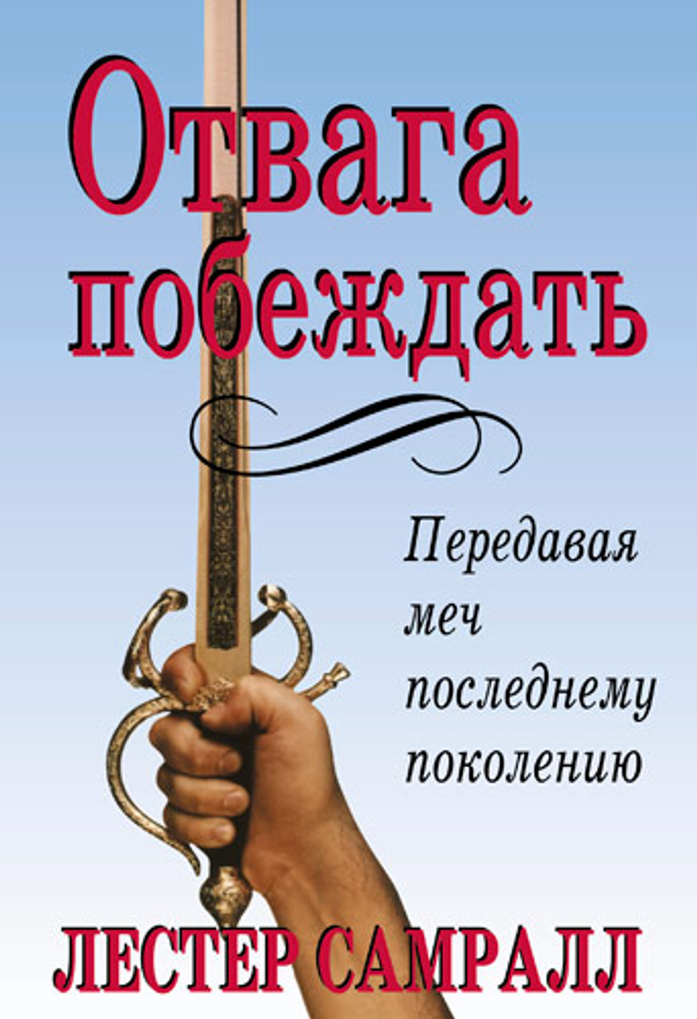 Отвага побеждать.