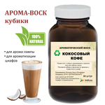 Кокос и кофе, кубики восковые для ароматизации, 10 штук
