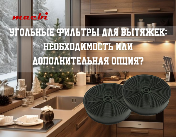 Угольные фильтры для вытяжек: необходимость или дополнительная опция?