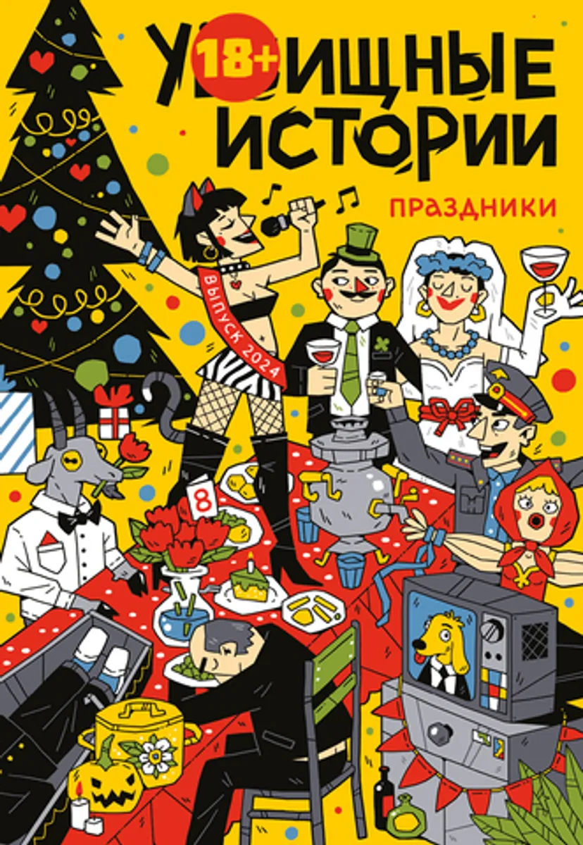 У//бищные истории. Праздники