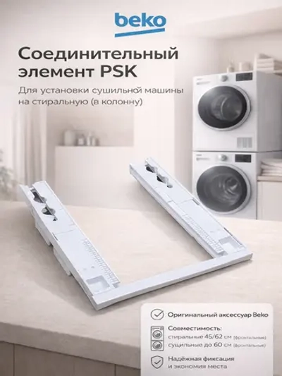 Универсальный монтажный набор (Соединительный элемент для сушильной машины Beko PSK) 2995630100 (2986960200)