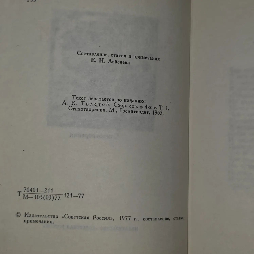 Поэтическая Россия. Толстой Алексей Константинович