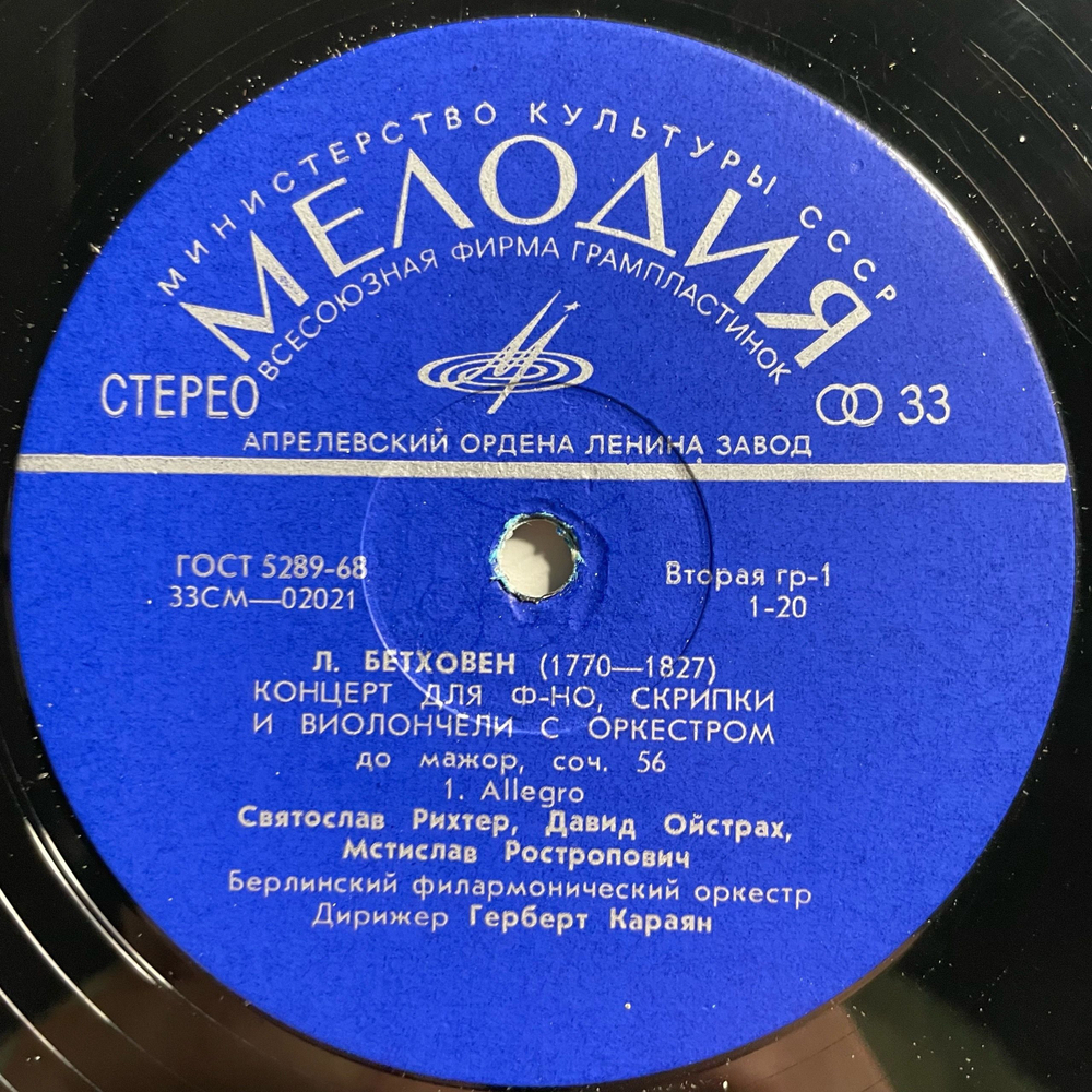 Винтажная виниловая пластинка LP Бетховен, Святослав Рихтер, Мстислав Ростропович, Дирижер Герберт Караян, Концерт До Мажор Для Фортепиано, Скрипки И Виолончели С Оркестром, Соч. 56 (СССР 1970)