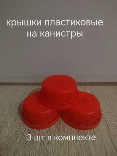 крышки для пластиковых канистр 3 шт