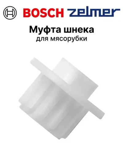 Муфта шнека мясорубки Bosch10007188