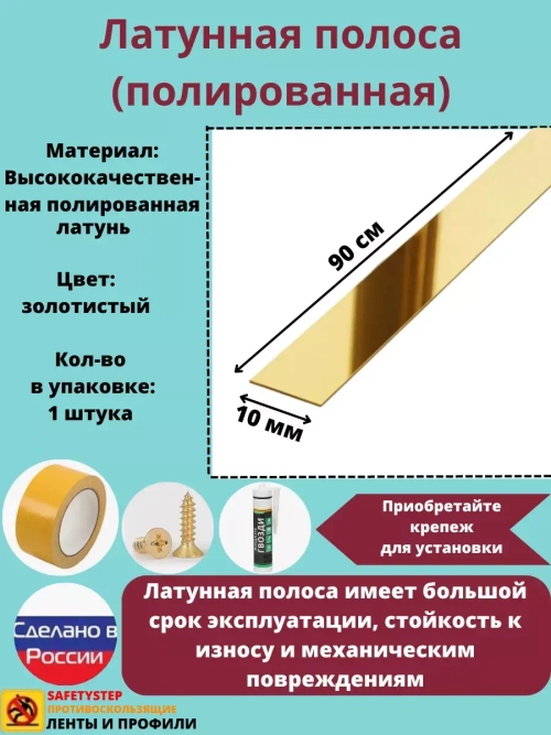 Полоса латунная 10 мм, полированная, толщина 1,5 мм, 0.9 м
