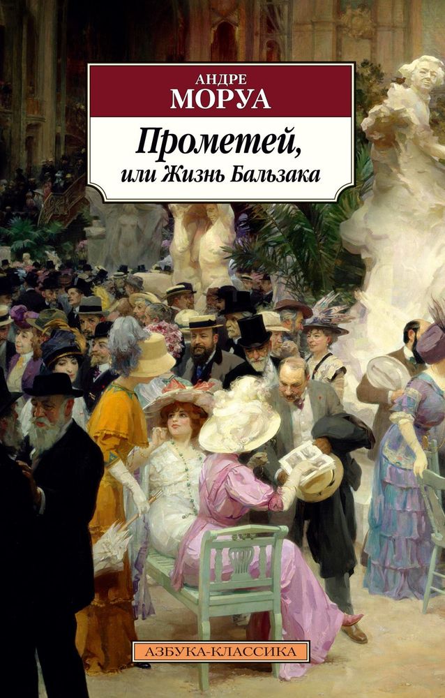 Прометей, или Жизнь Бальзака Прометей, или Жизнь Бальзака