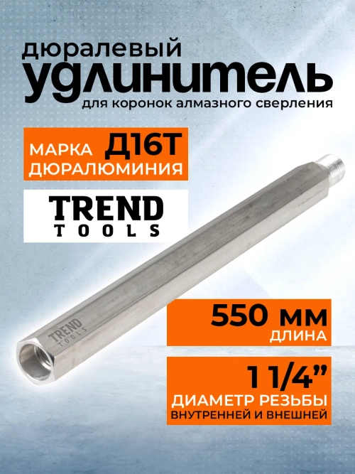 Удлинитель для алмазной коронки 1 1/4" 550 мм алюминиевый