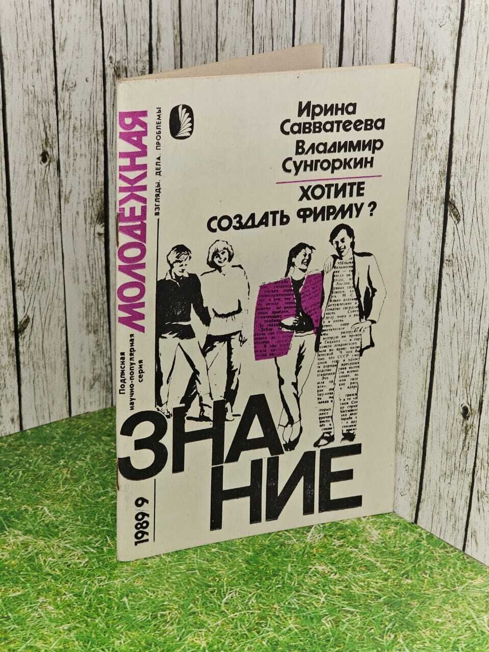 Савватеева И.А. Хотите создать фирму?