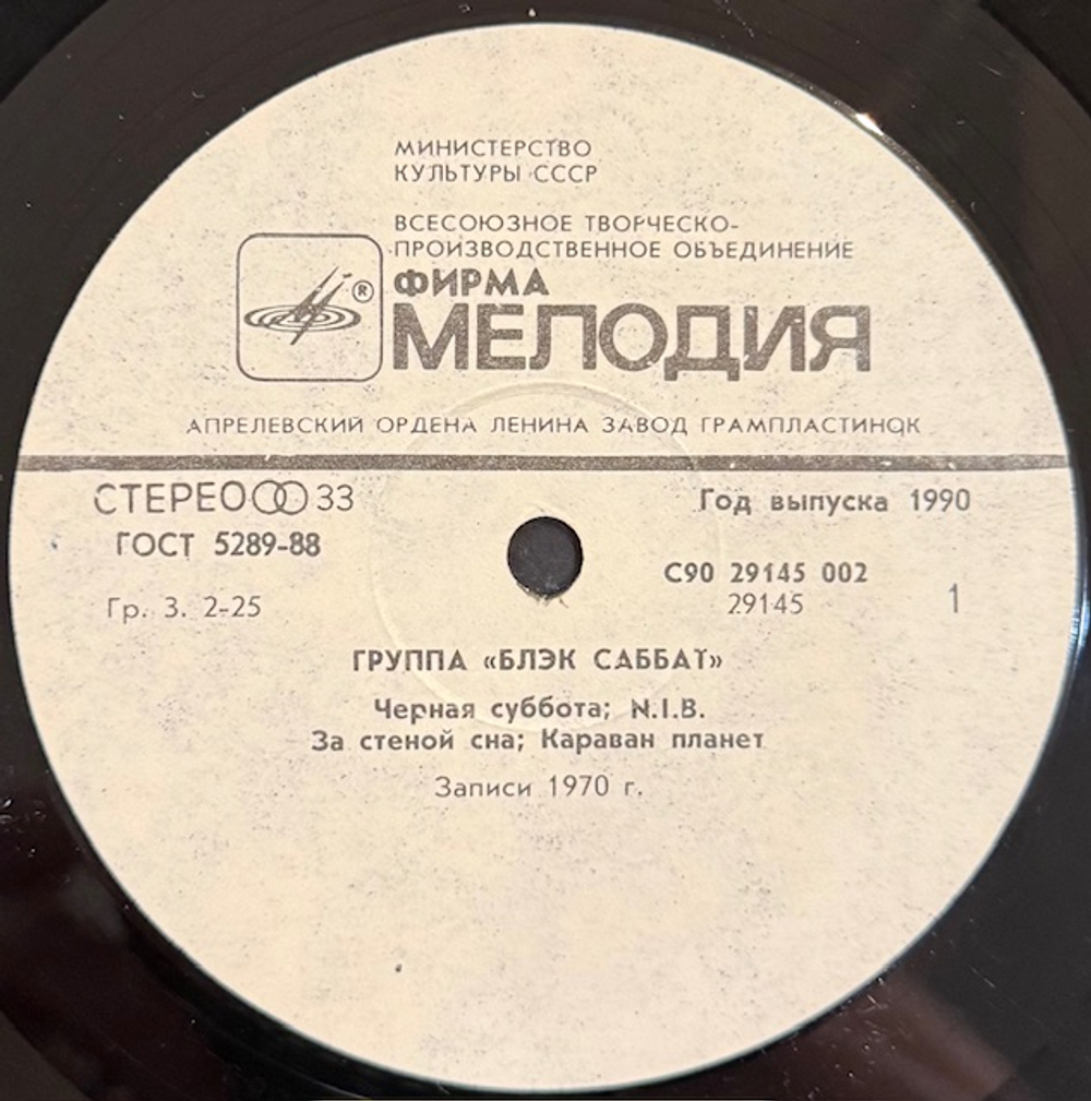 Виниловая пластинка Блэк Саббат – Black Sabbath (Мелодия) LP