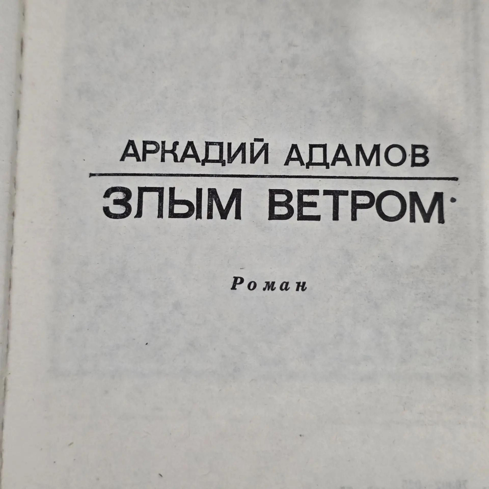 книга " Злым ветром."