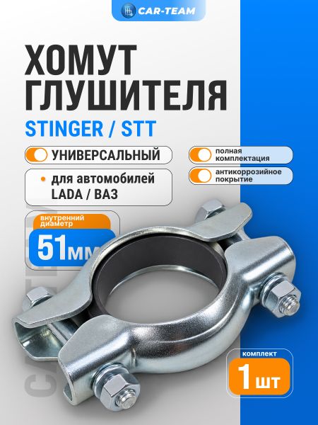 Хомут глушителя с кольцом соединительный (51мм)