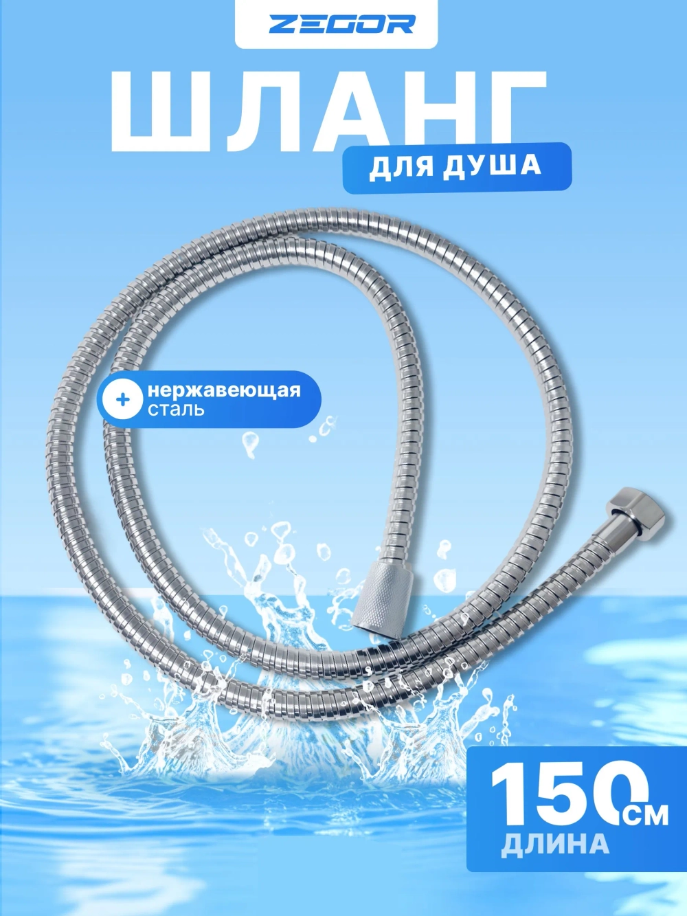 Шланг для душа Имп-Имп 150см WKR-003