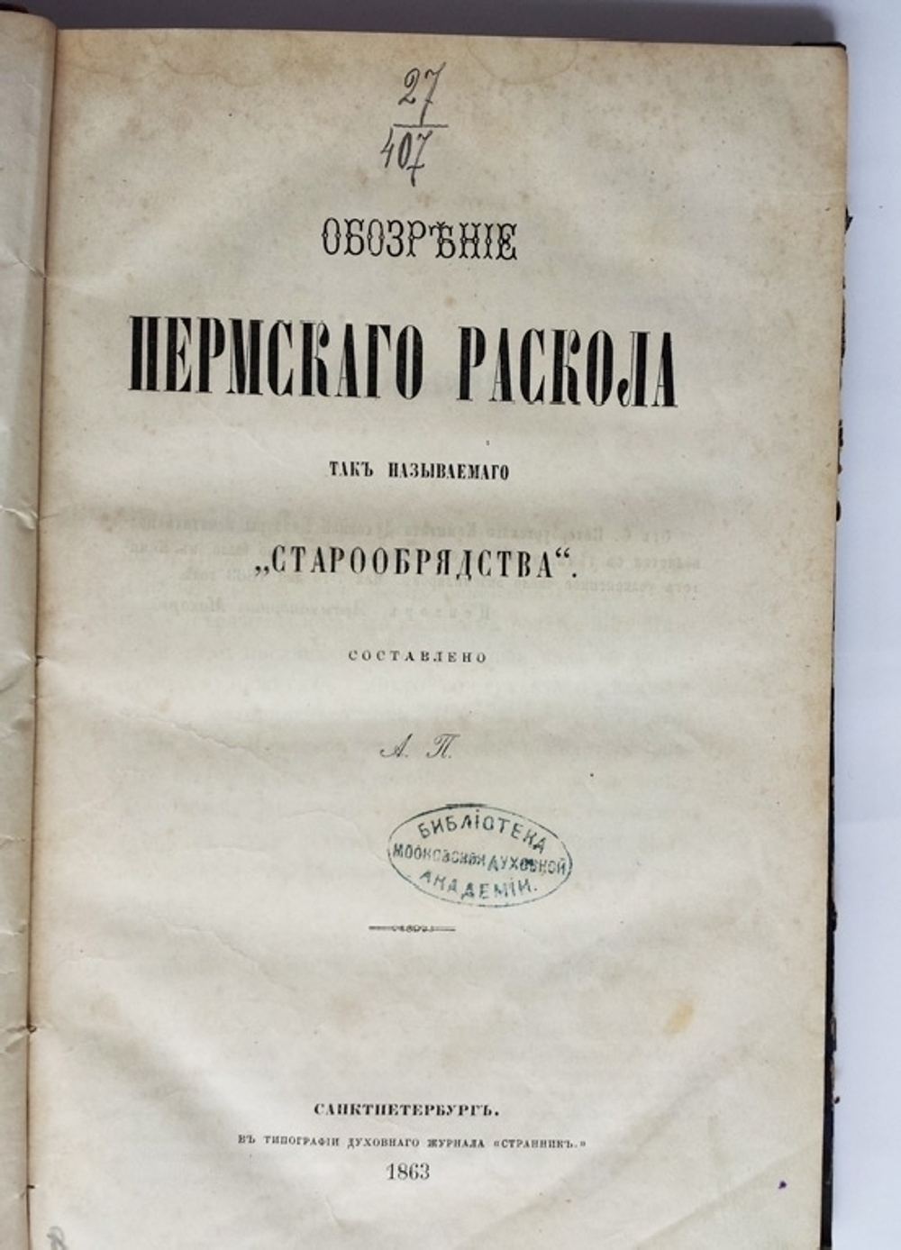 "Обозрение Пермского раскола, так называемого "старообрядчества". Архимандрит Палладий (Палладий Пьянков)  [с автографом]. 1863г. - редкая книга