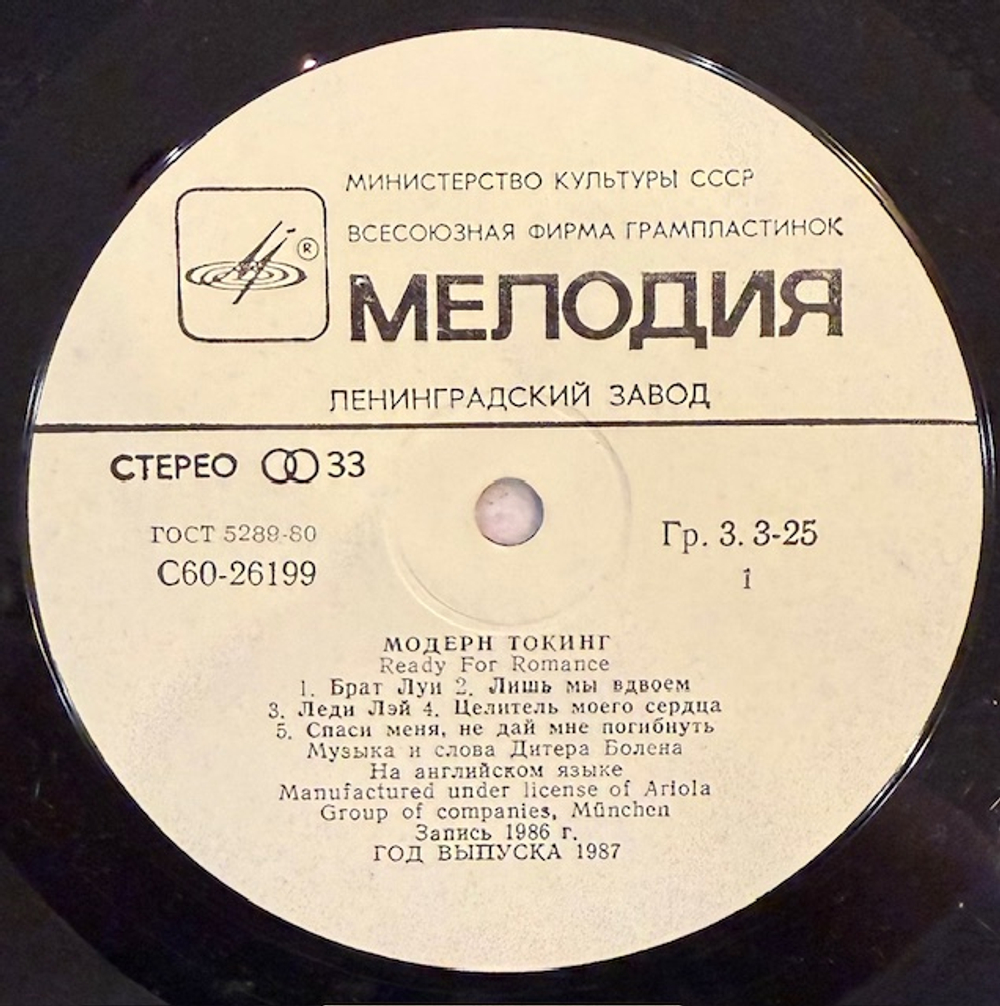 Виниловая пластинка Модерн Токинг– Ready For Romance (Мелодия) LP