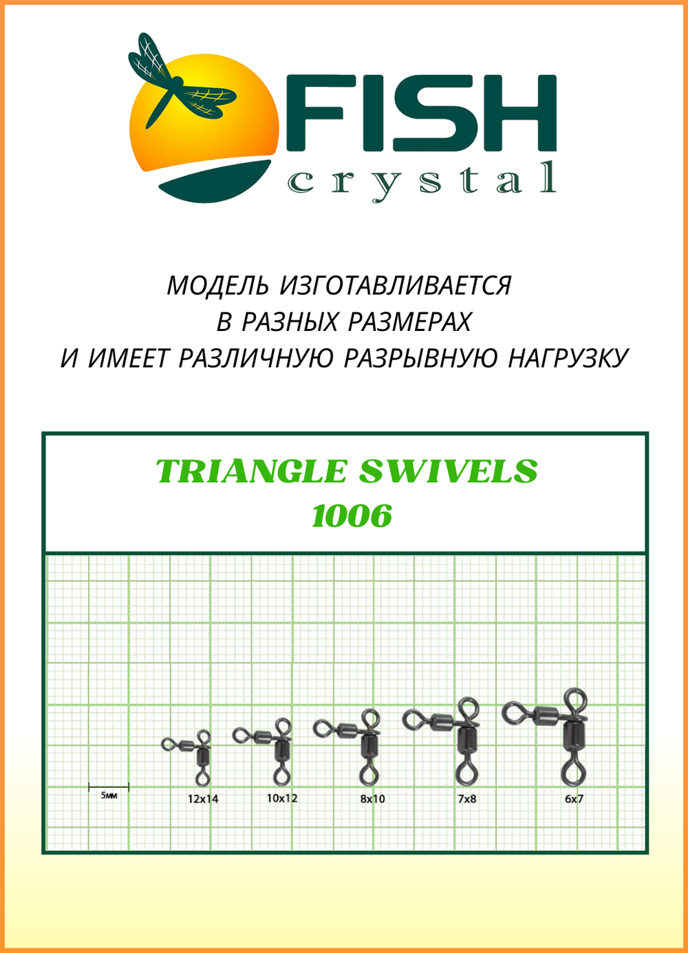 Вертлюжок рыболовный Fish Crystal  цилиндрический на два направления TRIANGLE SWIVELS 1006 10х12 (5 упаковок)