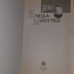 Блюда-минутки. 300 рецептов. Карягина Оксана Федоровна