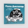 Папа диктатор. Выпуск 5