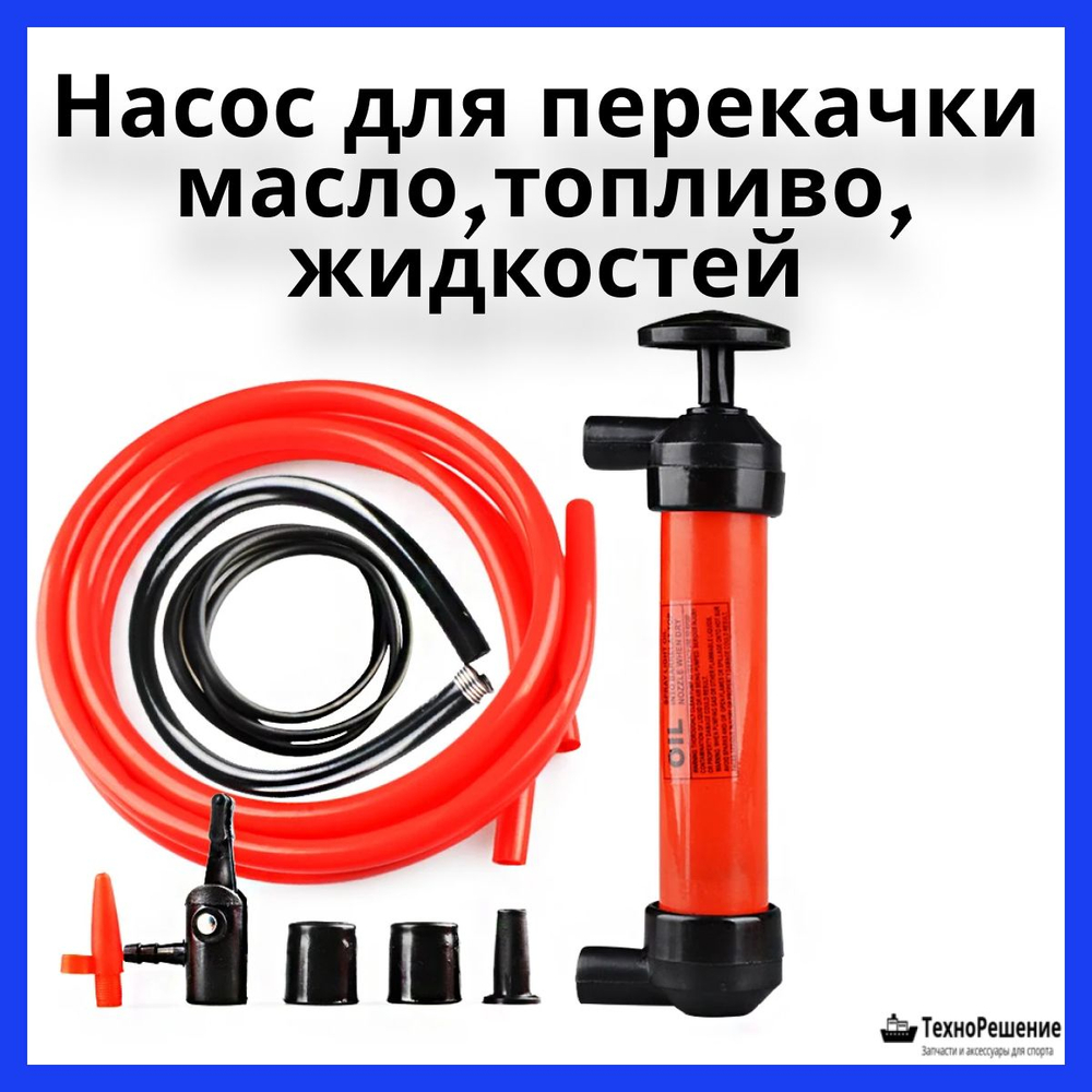 Ручной насос для откачки масла