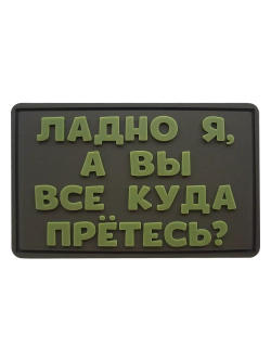 Шеврон на липучке Ладно я, а вы куда все прётесь