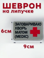 Шеврон на липучке Скорая помощь